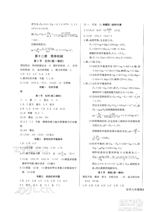 长江少年儿童出版社2022乐学课堂课时学讲练八年级物理下册人教版参考答案