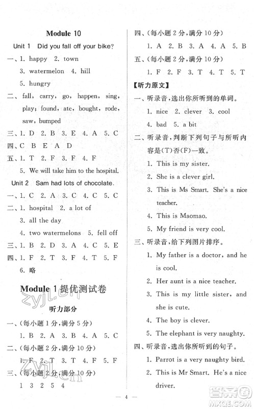 山东友谊出版社2022小学同步练习册提优测试卷四年级英语下册人教版答案