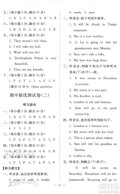 山东友谊出版社2022小学同步练习册提优测试卷四年级英语下册人教版答案