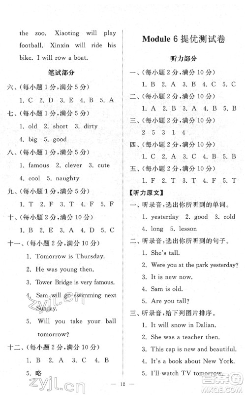 山东友谊出版社2022小学同步练习册提优测试卷四年级英语下册人教版答案