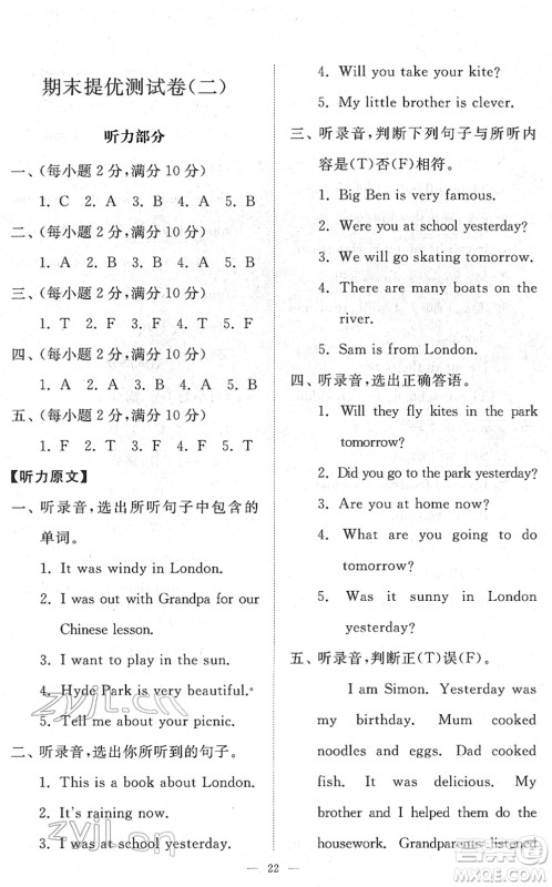 山东友谊出版社2022小学同步练习册提优测试卷四年级英语下册人教版答案