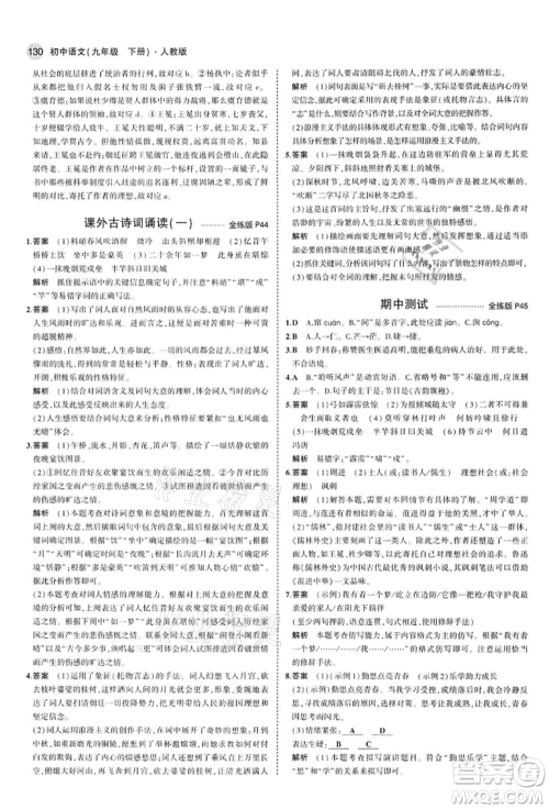 首都师范大学出版社2022年5年中考3年模拟九年级语文下册人教版参考答案 首都师范大学出版社2022年5年中考3年模拟九年级语文下册人教版参考答案