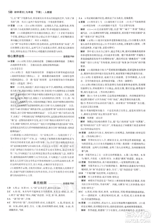 首都师范大学出版社2022年5年中考3年模拟九年级语文下册人教版参考答案 首都师范大学出版社2022年5年中考3年模拟九年级语文下册人教版参考答案
