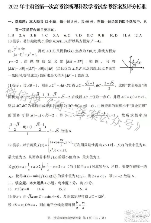 2022年甘肃省第一次高考诊断考试理科数学试题及答案