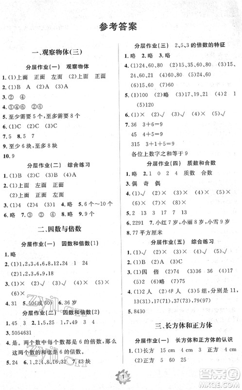 山东友谊出版社2022小学同步练习册提优测试卷五年级数学下册人教版答案