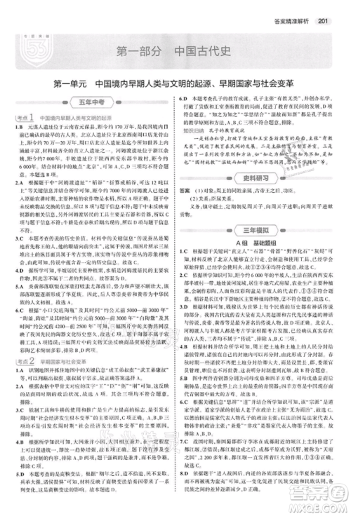 首都师范大学出版社2022年5年中考3年模拟中考历史人教版参考答案 首都师范大学出版社2022年5年中考3年模拟中考历史人教版参考答案