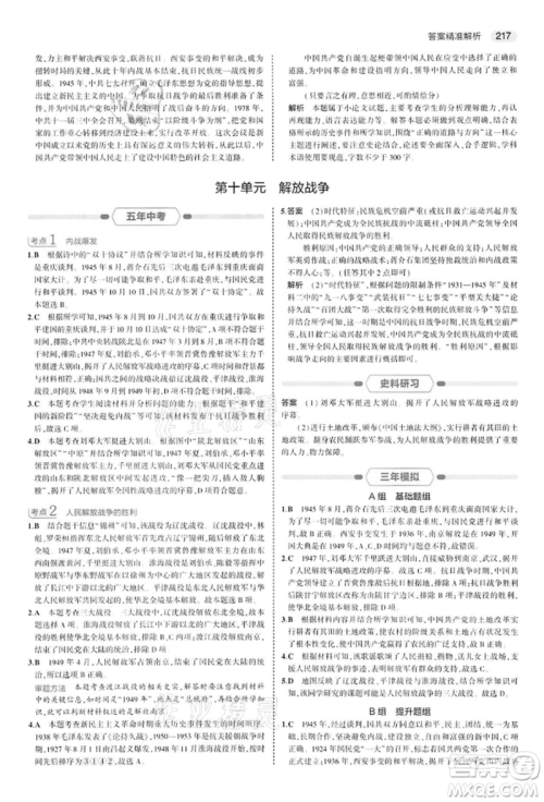 首都师范大学出版社2022年5年中考3年模拟中考历史人教版参考答案 首都师范大学出版社2022年5年中考3年模拟中考历史人教版参考答案