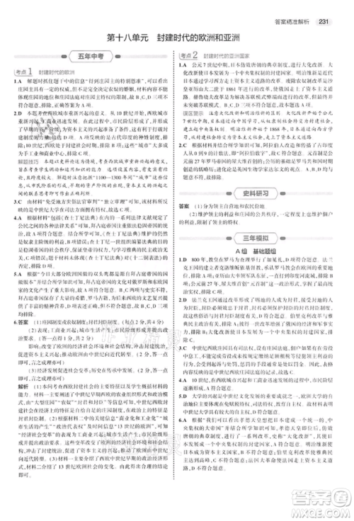 首都师范大学出版社2022年5年中考3年模拟中考历史人教版参考答案 首都师范大学出版社2022年5年中考3年模拟中考历史人教版参考答案