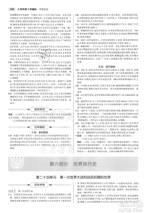 首都师范大学出版社2022年5年中考3年模拟中考历史人教版参考答案