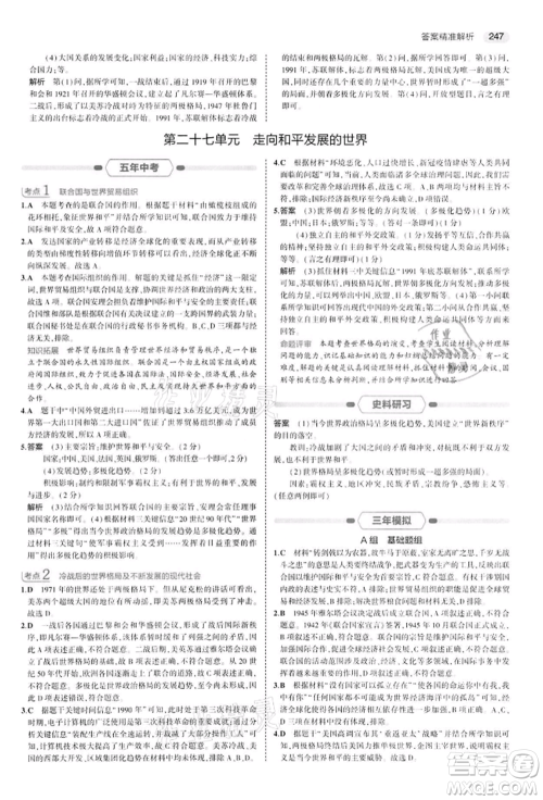 首都师范大学出版社2022年5年中考3年模拟中考历史人教版参考答案