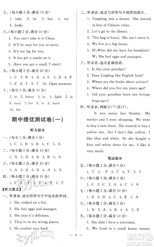 山东友谊出版社2022小学同步练习册提优测试卷五年级英语下册人教版答案