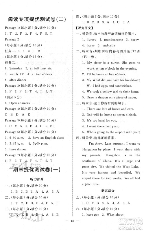 山东友谊出版社2022小学同步练习册提优测试卷五年级英语下册人教版答案