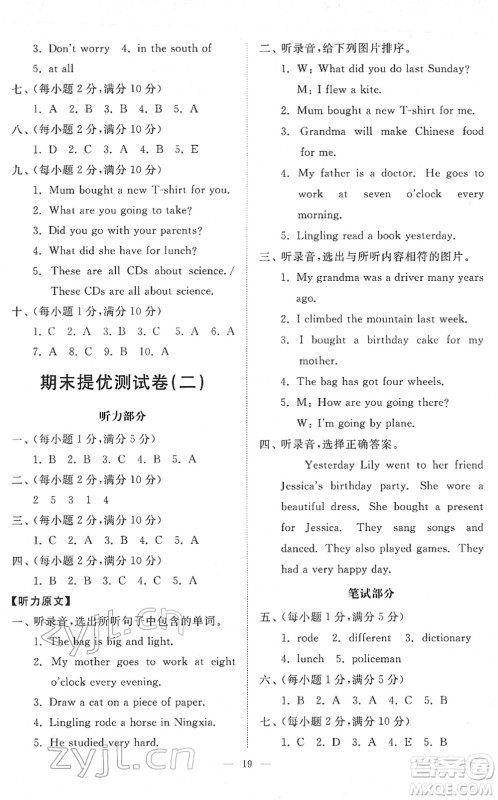 山东友谊出版社2022小学同步练习册提优测试卷五年级英语下册人教版答案