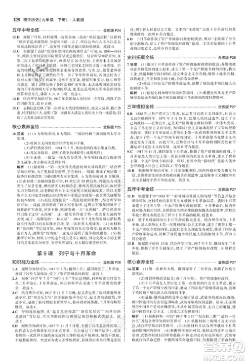首都师范大学出版社2022年5年中考3年模拟九年级历史下册人教版参考答案 首都师范大学出版社2022年5年中考3年模拟九年级历史下册人教版参考答案