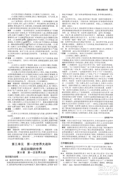 首都师范大学出版社2022年5年中考3年模拟九年级历史下册人教版参考答案