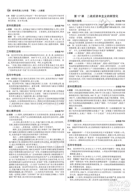 首都师范大学出版社2022年5年中考3年模拟九年级历史下册人教版参考答案 首都师范大学出版社2022年5年中考3年模拟九年级历史下册人教版参考答案