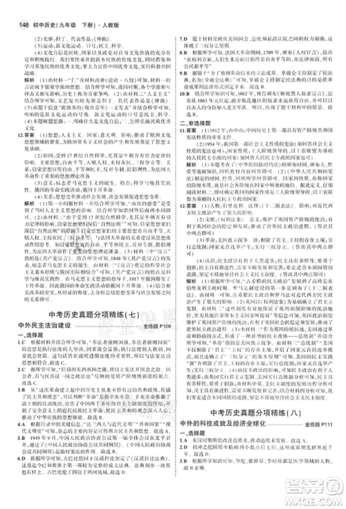 首都师范大学出版社2022年5年中考3年模拟九年级历史下册人教版参考答案 首都师范大学出版社2022年5年中考3年模拟九年级历史下册人教版参考答案