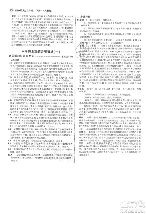 首都师范大学出版社2022年5年中考3年模拟九年级历史下册人教版参考答案 首都师范大学出版社2022年5年中考3年模拟九年级历史下册人教版参考答案