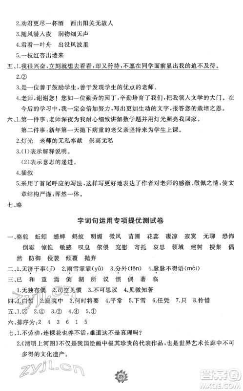 山东友谊出版社2022小学同步练习册提优测试卷六年级语文下册人教版答案