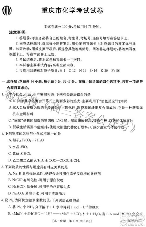 2022届重庆金太阳高三3月联考化学试题及答案 2022届重庆金太阳高三3月联考化学试题及答案