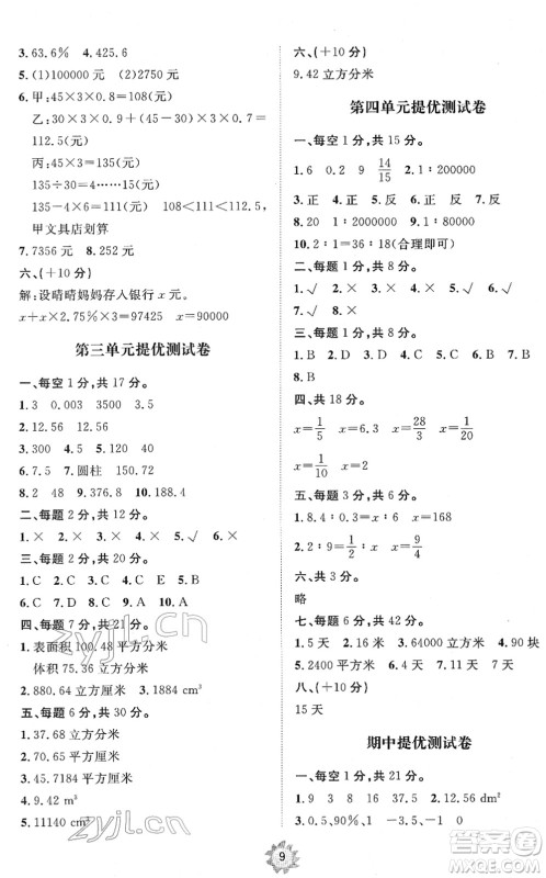 山东友谊出版社2022小学同步练习册提优测试卷六年级数学下册人教版答案