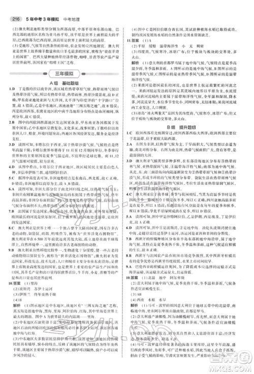 首都师范大学出版社2022年5年中考3年模拟中考地理人教版参考答案 首都师范大学出版社2022年5年中考3年模拟中考地理人教版参考答案