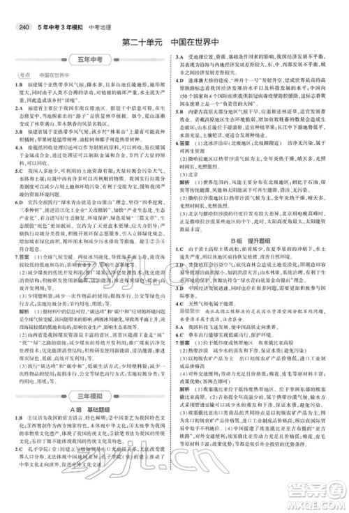 首都师范大学出版社2022年5年中考3年模拟中考地理人教版参考答案 首都师范大学出版社2022年5年中考3年模拟中考地理人教版参考答案
