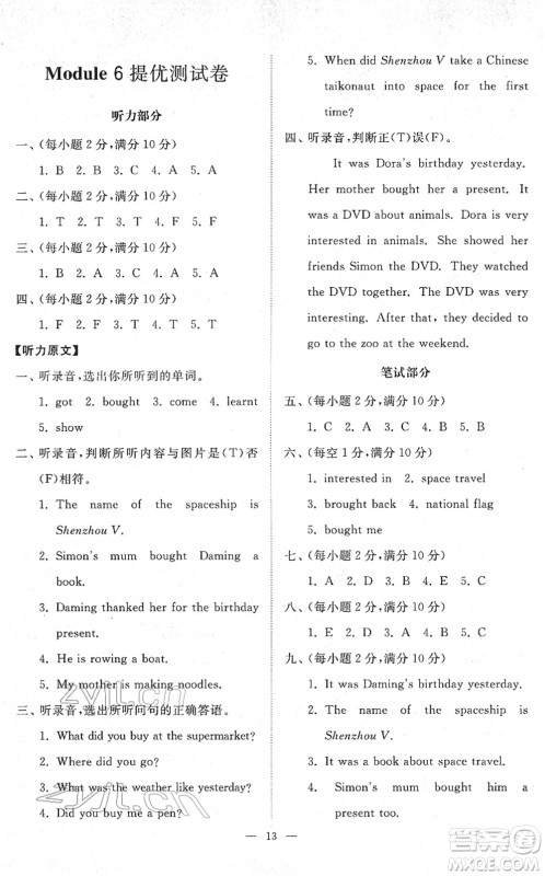山东友谊出版社2022小学同步练习册提优测试卷六年级英语下册人教版答案