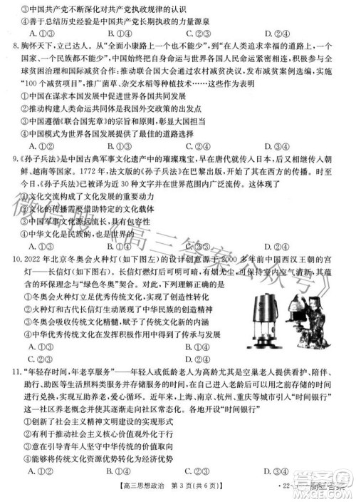 2022届重庆金太阳高三3月联考思想政治试题及答案 2022届重庆金太阳高三3月联考思想政治试题及答案
