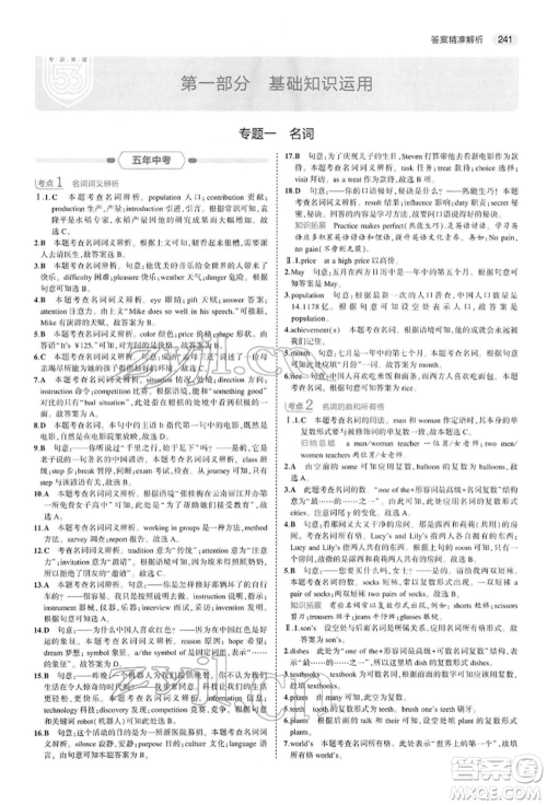 首都师范大学出版社2022年5年中考3年模拟中考英语人教版参考答案