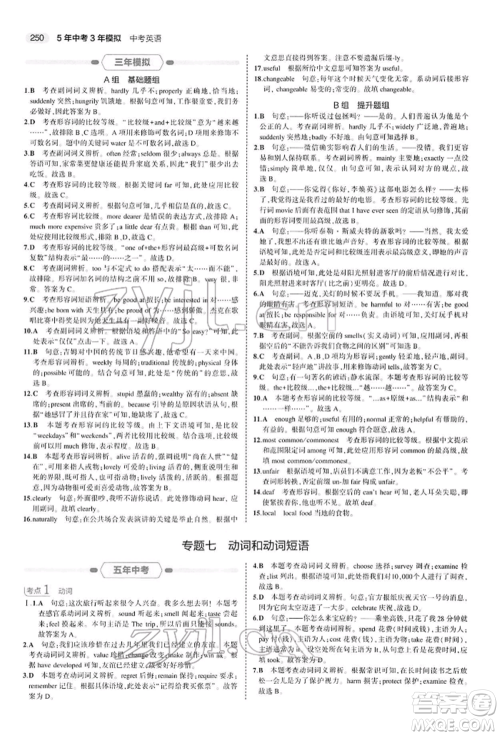 首都师范大学出版社2022年5年中考3年模拟中考英语人教版参考答案 首都师范大学出版社2022年5年中考3年模拟中考英语人教版参考答案
