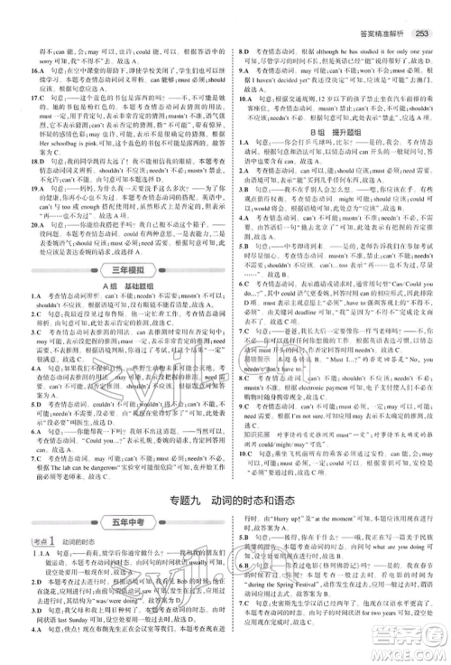 首都师范大学出版社2022年5年中考3年模拟中考英语人教版参考答案