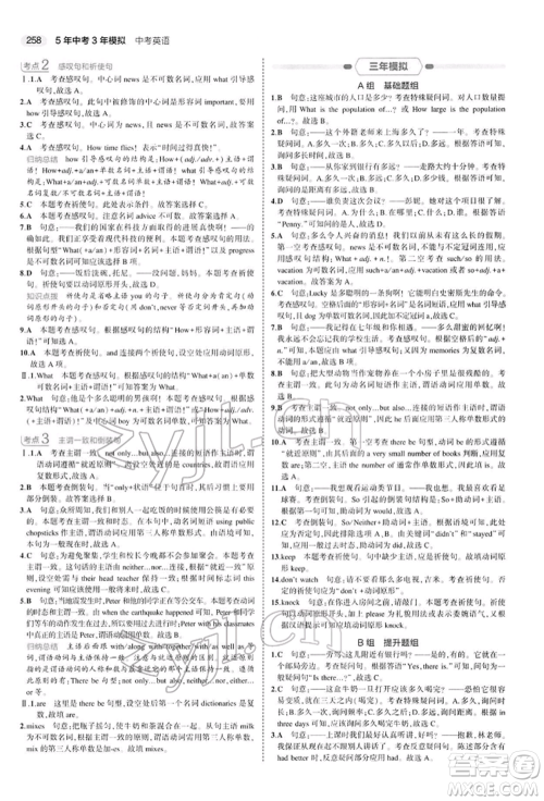 首都师范大学出版社2022年5年中考3年模拟中考英语人教版参考答案 首都师范大学出版社2022年5年中考3年模拟中考英语人教版参考答案