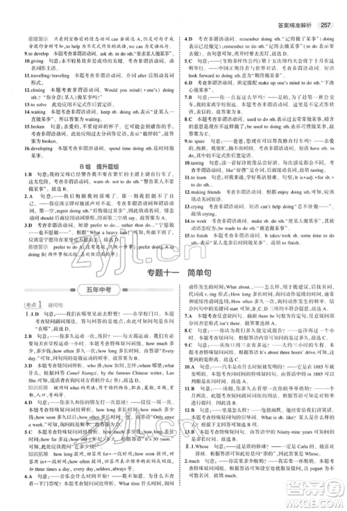 首都师范大学出版社2022年5年中考3年模拟中考英语人教版参考答案