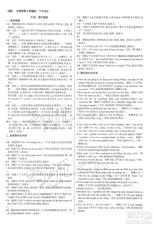 首都师范大学出版社2022年5年中考3年模拟中考英语人教版参考答案