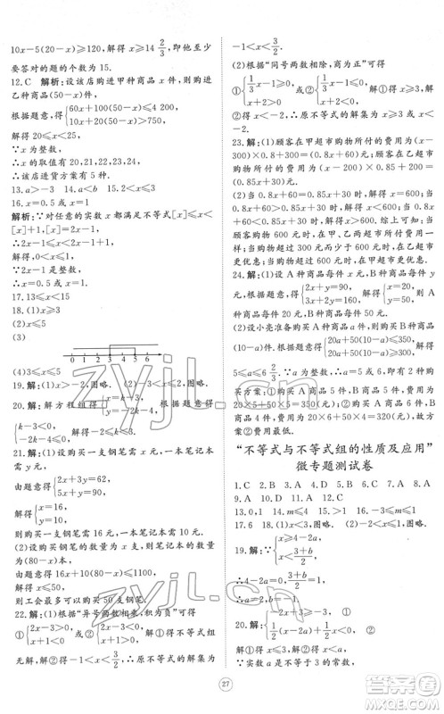 山东友谊出版社2022初中同步练习册提优测试卷七年级数学下册人教版答案