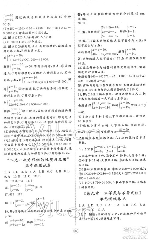 山东友谊出版社2022初中同步练习册提优测试卷七年级数学下册人教版答案