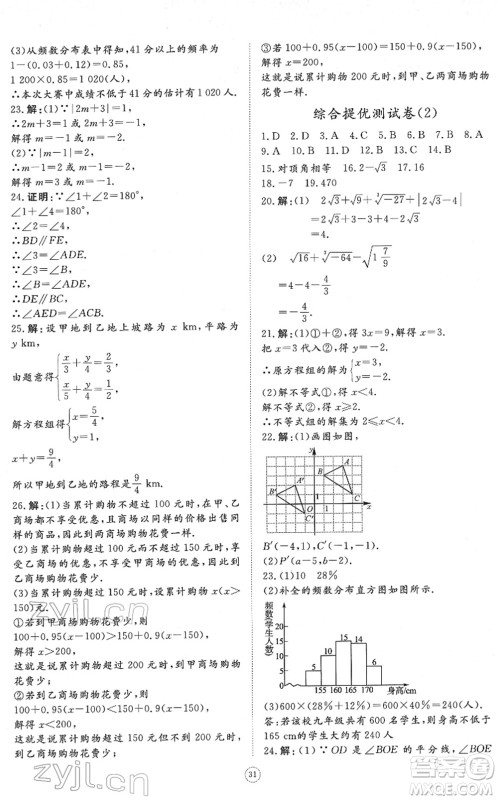 山东友谊出版社2022初中同步练习册提优测试卷七年级数学下册人教版答案