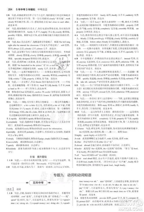 首都师范大学出版社2022年5年中考3年模拟中考英语通用版江苏版参考答案 首都师范大学出版社2022年5年中考3年模拟中考英语通用版江苏版参考答案