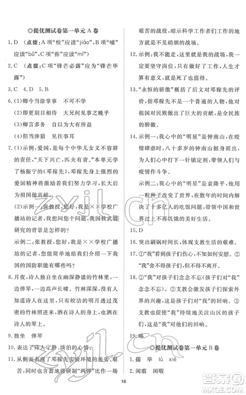 山东友谊出版社2022初中同步练习册提优测试卷七年级语文下册人教版答案