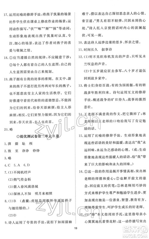 山东友谊出版社2022初中同步练习册提优测试卷七年级语文下册人教版答案