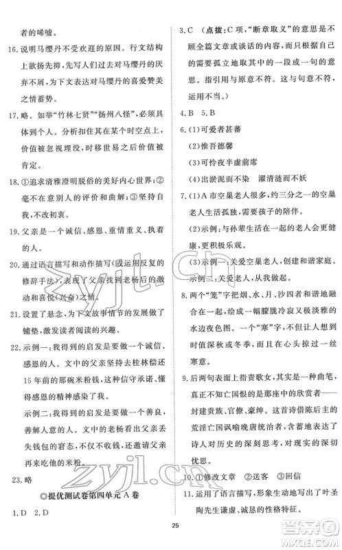 山东友谊出版社2022初中同步练习册提优测试卷七年级语文下册人教版答案