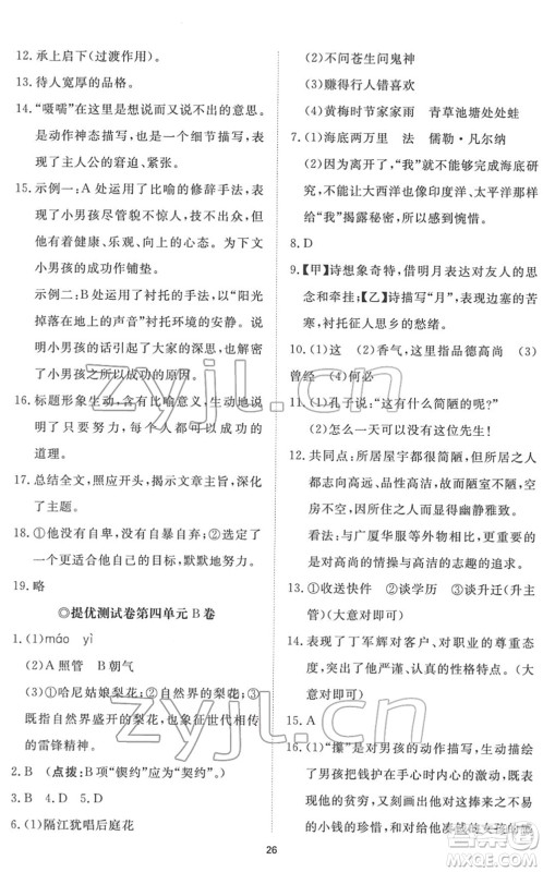 山东友谊出版社2022初中同步练习册提优测试卷七年级语文下册人教版答案