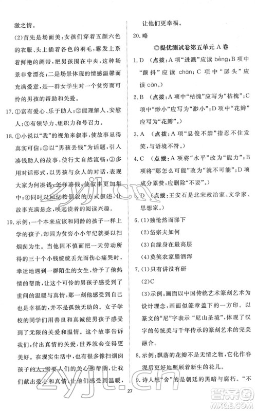 山东友谊出版社2022初中同步练习册提优测试卷七年级语文下册人教版答案