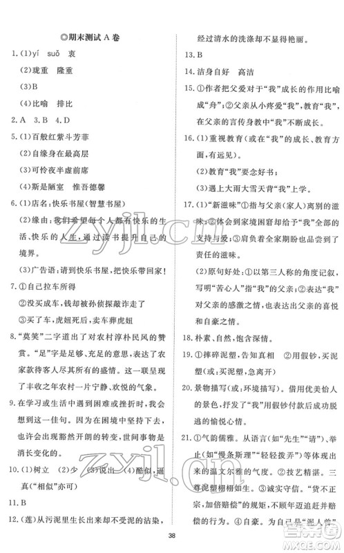 山东友谊出版社2022初中同步练习册提优测试卷七年级语文下册人教版答案