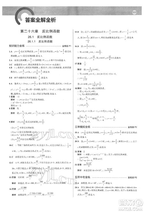 首都师范大学出版社2022年5年中考3年模拟九年级数学下册人教版参考答案