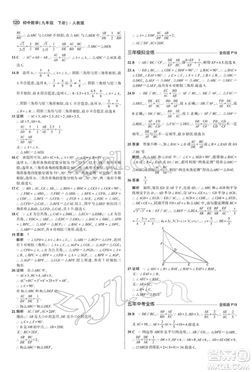 首都师范大学出版社2022年5年中考3年模拟九年级数学下册人教版参考答案