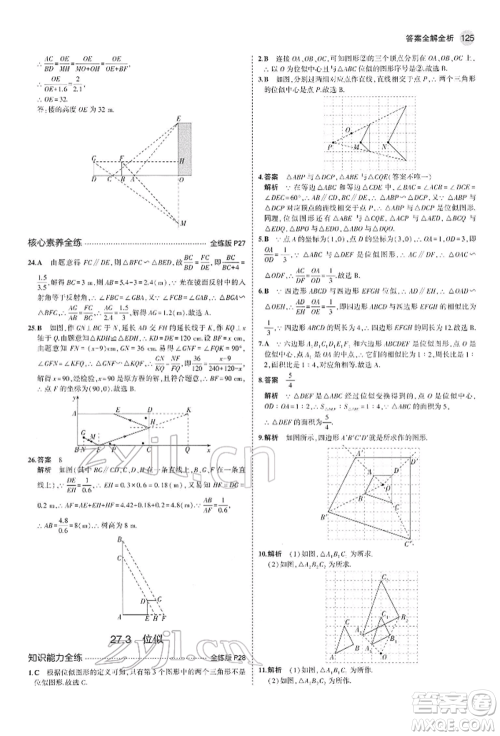 首都师范大学出版社2022年5年中考3年模拟九年级数学下册人教版参考答案