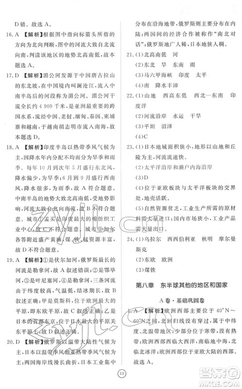 山东友谊出版社2022初中同步练习册提优测试卷七年级地理下册人教版答案