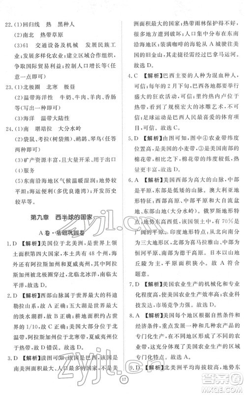 山东友谊出版社2022初中同步练习册提优测试卷七年级地理下册人教版答案